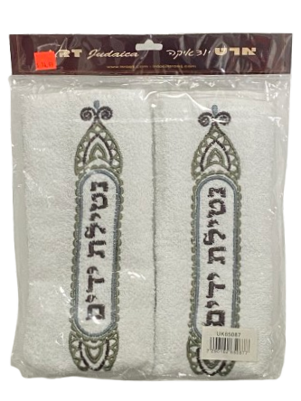 Netilas Yadaim Towels