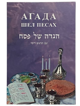 Haggada-Russian Translations